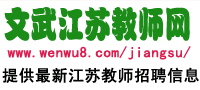 江蘇教師招聘網(wǎng)