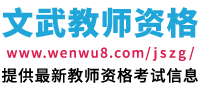 文武教師資格證考試網(wǎng)